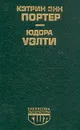 Кэтрин Энн Портер. Повести. Рассказы. Юдора Уэлти. Дочь оптимиста. Рассказы - Кэтрин Энн Портер. Юдора Уэлти