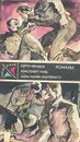 Лоргаль. Десятый крестовый. Ударами шпаги - Ю. Венцель. К. Хайд. А. М. Фонтебассо