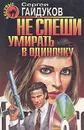 Не спеши умирать в одиночку - Сергей Гайдуков