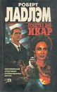 Повестка дня - Икар - Роберт Ладлэм
