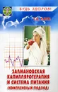 Залмановская капилляротерапия и система питания (комплексный подход) - С. К. Лапп