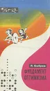 Фундамент оптимизма - Л. Бобров