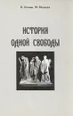 История одной свободы - Рекшан Владимир Ольгердович, Медведев Николай Юрьевич