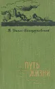 Путь жизни - В. Билль-Белоцерковский