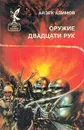 Оружие двадцати рук - Айзек Азимов