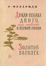 Дикая собака Динго или повесть о первой любви. Золотой василек - Р. Фраерман