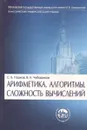 Арифметика. Алгоритмы. Сложность вычислений - Гашков Сергей Борисович, Чубариков Владимир Николаевич