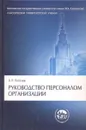 Руководство персоналом организации - В. П. Пугачев
