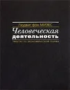 Человеческая деятельность. Трактат по экономической теории - Людвиг фон Мизес