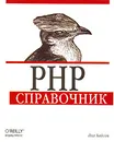 PHP. Справочник - Пол Хадсон