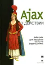 Ajax в действии - Дейв Крейн, Эрик Паскарелло, Даррен Джеймс