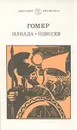 Илиада. Одиссея - Гомер