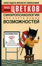 Синхропсихология, или Карта наших возможностей - Эрнест Цветков