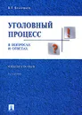 Уголовный процесс в вопросах и ответах - Безлепкин Борис Тимофеевич