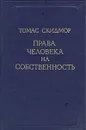 Права человека на собственность - Томас Скидмор