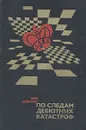 По следам дебютных катастроф - Яков Нейштадт