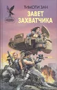 Завет захватчика - Тимоти Зан