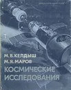 Космические исследования - М. В. Келдыш, М. Я. Маров