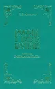 Россия в потоке времени - И. Д. Афанасенко