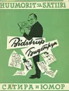 Сатира и юмор/Huumorit ja Satiiri - Херлуф Бидструп