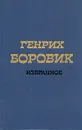Генрих Боровик. Избранное в двух томах. Том 1 - Генрих Боровик