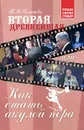 Вторая древнейшая, или Как стать акулой пера - Т. В. Солнцева