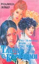 Танцы с королями. В двух томах. Том 1 - Лейкер Розалинда