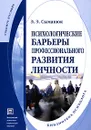 Психологические барьеры профессионального развития личности - Э. Э. Сыманюк