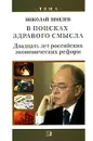 В поисках здравого смысла. Двадцать лет российских экономических реформ - Николай Шмелев