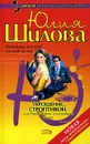 Укрощение строптивой, или Роковая ночь, изменившая жизнь - Юлия Шилова