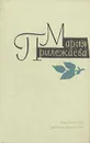 Мария Прилежаева. Собрание сочинений в трех томах. Том 2 - Мария Прилежаева