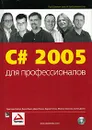 С# 2005 для профессионалов (+CD-ROM) - Уотсон Карли, Глинн Джей