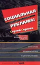 Социальная реклама. Искусство воздействия словом - С.Селиверстов