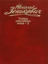 Николай Зенькович. Собрание сочинений. Том 2. Тайны ушедшего века -2. Сенсации. Антисенсации. Суперсенсации - Николай Зенькович