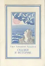 Ганс Христиан Андерсен. Сказки и истории - Ганс Христиан Андерсен