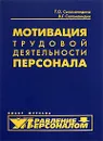 Мотивация трудовой деятельности персонала - Т. О. Соломанидина, В. Г. Соломанидин