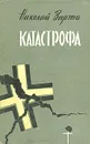 Катастрофа - Николай Вирта