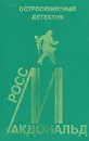 Росс Макдональд. Остросюжетный детектив. Выпуск 14 - Росс Макдональд