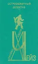 Джеймс Хэдли Чейз. Остросюжетный детектив. Выпуск 22 - Джеймс Хэдли Чейз