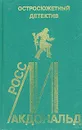 Росс Макдональд. Остросюжетный детектив. Выпуск 11 - Росс Макдональд