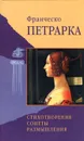 Франческо Петрарка. Стихотворения. Сонеты. Размышления - Франческо Петрарка