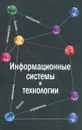 Информационные системы и технологии. Экономика. Управление. Бизнес - С. И. Шелобаев, Ю. Н. Арсеньев, Т. Ю. Давыдова