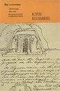 Кэте Кольвиц. Дневники, письма, воспоминания современников - Кэте Кольвиц