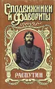 Распутин. В двух книгах. Книга 1 - Наживин Иван Федорович