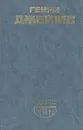Генри Джеймс. Повести и рассказы - Генри Джеймс