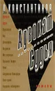Адвокат. Судья - Константинов Андрей Дмитриевич, Сафронов Николай