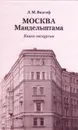 Москва Мандельштама. Книга-экскурсия - Л. М. Видгоф