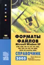 Форматы файлов Microsoft Windows XP. Справочник 2005 - Борис Леонтьев