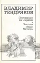 Покушение на миражи. Чистые воды Китежа - Владимир Тендряков