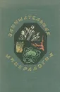 Занимательная минералогия - Ферсман Александр Евгеньевич